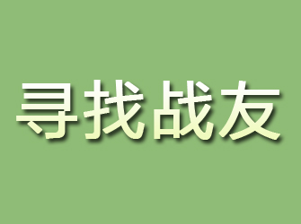 西和寻找战友